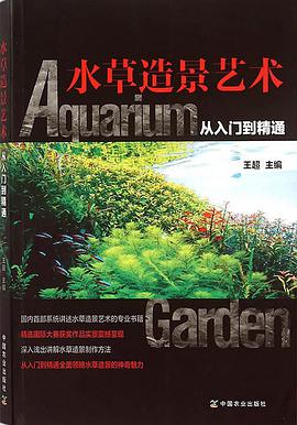 王超《水草造景艺术  从入门到精通》pdf