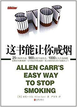 《这书能让你戒烟》pdf+epub